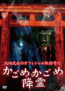 池田武央のオフィシャル取材奇行 かごめかごめ降霊