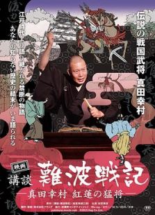 映画 講談?難波戦記 ?真田幸村 紅蓮の猛将?』