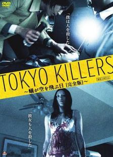 TOKYO KILLERS 蟻が空を飛ぶ日