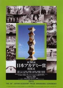 第38届日本电影学院奖颁奖典礼