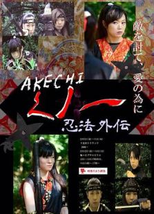 AKECHIくノ一忍法外伝