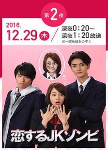 恋するJKゾンビ  年の瀬 変愛ドラマ第2夜