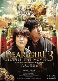 Dear Girl～Stories～THE MOVIE3 the United Kingdom of KOCHI 六人の龍馬編