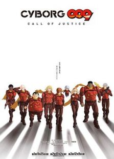 CYBORG009 CALL OF JUSTICE 第3章