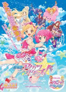 劇場版アイカツスターズ！