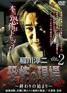 稲川淳二?恐怖の現場 最終章Part2 ～終わりの始まり～ VOL.2 幽霊屋敷 古墳に棲みつく無数の霊魂 佐賀県/某所