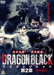 DRAGON BLACK 第2章