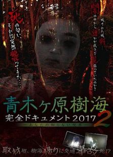 青木ヶ原樹海?完全ドキュメント2017 ～あなたの知らない呪界2～