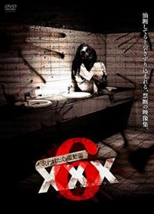 呪われた心霊動画XXX 6