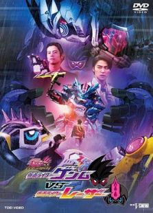 假面骑士EX-AID Trilogy Another Ending  Part III 假面骑士Genm VS 假面骑士Lazer