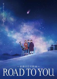 ROAD TO YOU ～星降之丘的约定～