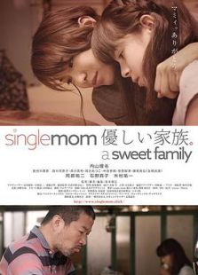 single mom 優しい家族。