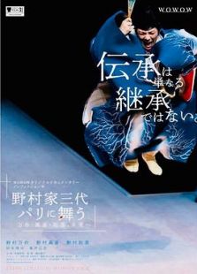 ノンフィクションW 野村家三代 パリに舞う～万作?萬斎?裕基、未来へ