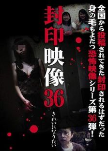 封印映像36 きれいになりたい