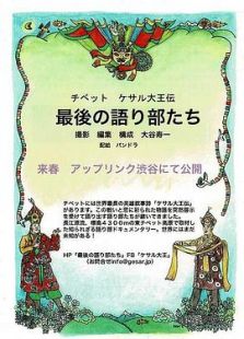 チベット ケサル大王伝 最後の語り部たち