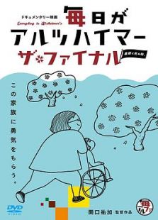 毎日がアルツハイマー ザ?ファイナル 最期に死ぬ時。