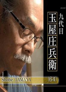 プロフェッショナル 仕事の流儀「からくり人形師～九代目玉屋庄兵衛～」