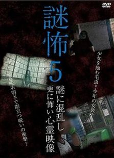 謎怖5 謎に混乱し更に怖い心霊映像