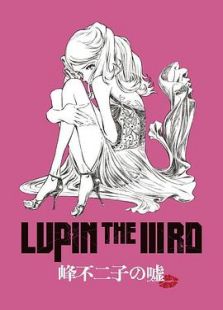 LUPIN THE 3RD 峰不二子の嘘