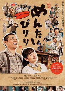 映画 めんたいぴりり