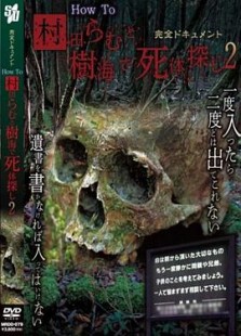 完全ドキュメント How To 村田らむと樹海で死体探し 2