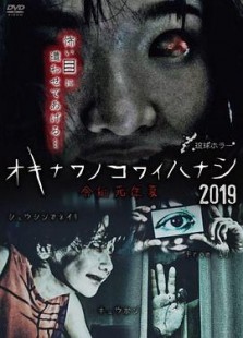 琉球ホラー オキナワノコワイハナシ2019