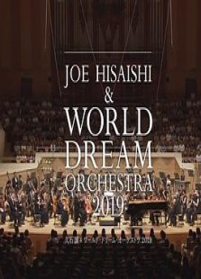 久石让x新日本爱乐世界梦幻交响乐团 WORLD DREAM ORCHESTRA 2019