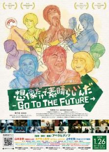 想像だけで素晴らしいんだ GO TO THE FUTURE