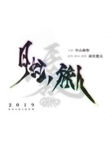 牙狼＜GARO＞-月虹ノ旅人-