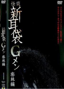 怪談新耳袋Gメン 密林編