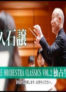 久石让 FUTURE ORCHESTRA CLASSICS VOL.2