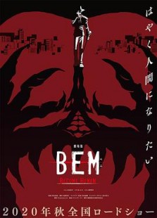 妖怪人贝姆BEM ～BECOME HUMAN～