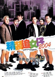 精装追女仔2004