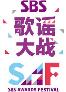 2014SBS歌谣大战