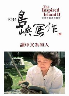 他们在岛屿写作:读中文系的人