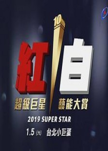 2019超級巨星紅白藝能大賞