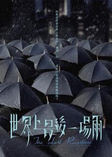 世界上最后一场雨