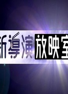 新导演放映室2019