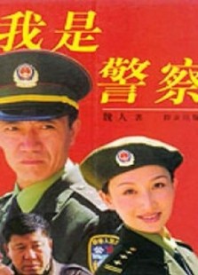 我是警察