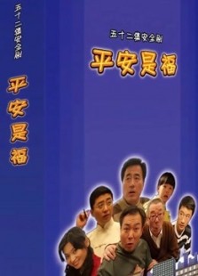 平安是福杨立新版