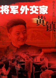 将军外交家黄镇