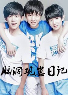 TFBOYS脑洞观崽日记