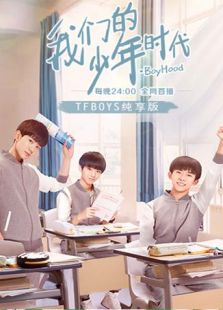 我们的少年时代TFBOYS纯享版