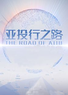 亚投行之路