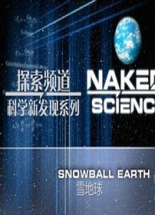 探索频道科学新发现:雪地球