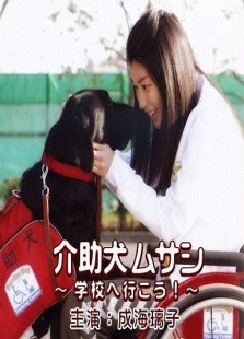 助残犬武藏