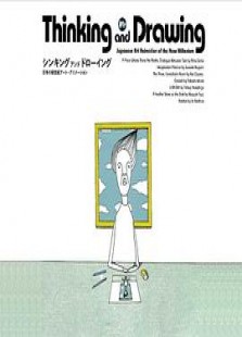 思考与绘画:日本新世纪艺术动画