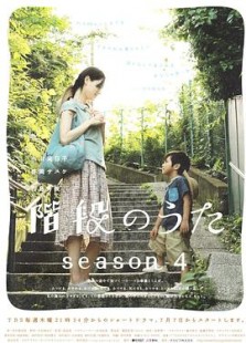 階段のうた Season4