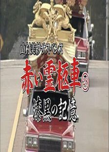 赤い霊柩車シリーズ28  漆?斡洃