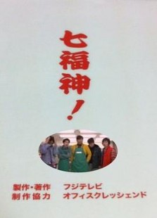 七福神！～神様のアルバイト、始めませんか？～